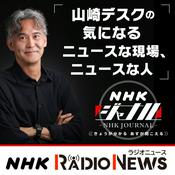 気になる現場　ＮＨＫラジオ「ＮＨＫジャーナル」