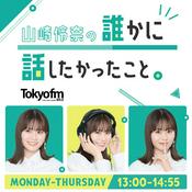 山崎怜奈の誰かに話したかったこと。