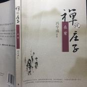 禅说庄子|冯学成以禅解庄