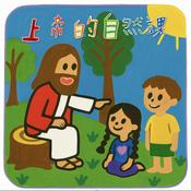 上帝的自然課 Seeing the World Through God’s Eyes [親子靈修]