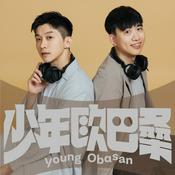 少年歐巴桑