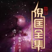 【卫斯理科幻系列】|作者:倪匡|演播:老毕