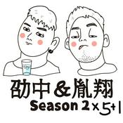 劭中胤翔