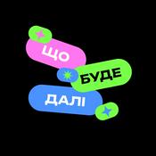 Що буде далі?
