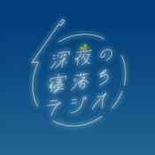 深夜の寝落ちラジオ【Japanese Podcast】