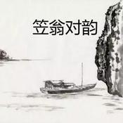 声律启蒙|笠翁对韵|最全的笠翁对韵专辑