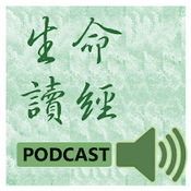 生命讀經行動數位廣播Podcast