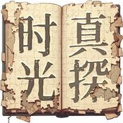 时光真探:拆历史盲盒