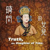 時間的女兒：八卦歷史