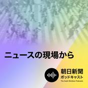 ニュースの現場から