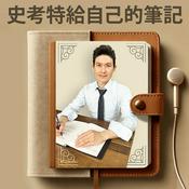 史考特給自己的筆記 Scott's notes to self