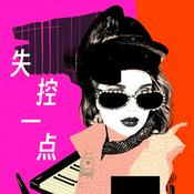 失控一点