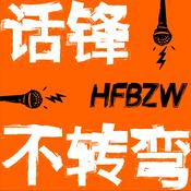 话锋不转弯（原「十七叭叭」）
