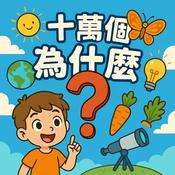 十萬個為什麼