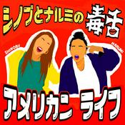 シノブとナルミの毒舌アメリカンライフ