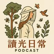 讀光日常