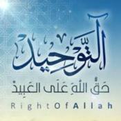 شرح كتاب التوحيد - للشيخ محمد بن عبد الوهاب - الشيخ عثمان الخميس