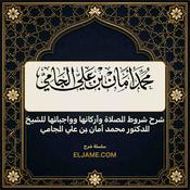 شرح شروط الصلاة وأركانها وواجباتها للشيخ الدكتور محمد أمان بن علي الجامي