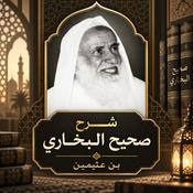 شــرح صحيح الـبـخــاري - بن عثيمين