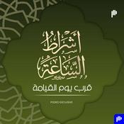 أشراط الساعة  قرب يوم القيامة