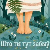 Што ты тут забыў