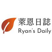 萊恩日誌 Ryan' Daily