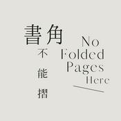 書角不能摺