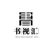 书视汇