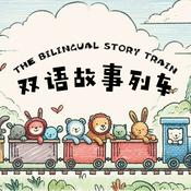双语故事列车 The Bilingual Story Train - 中英双语睡前故事
