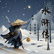 水浒传-原文朗读【四大名著】