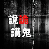 說詭講鬼