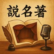 《說名著》：10分鐘聽一部世界名著