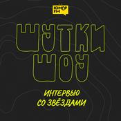 Шутки-Шоу: Интервью