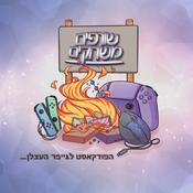 שורפים משחקים | Game Burning Podcast
