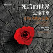 《死后的世界-生命不息》叶曼多次推荐