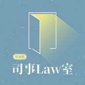 司事Law室