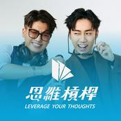 思維槓桿