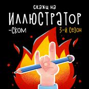 Скажи на иллюстраторском