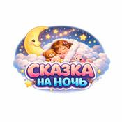 Сказка на ночь
