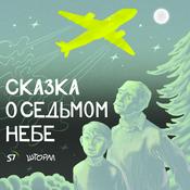 Сказка о Седьмом небе
