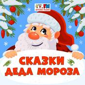 Сказки Деда Мороза