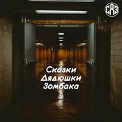 Сказки Дядюшки Зомбака