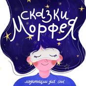Сказки Морфея на ночь |Медитации для сна|