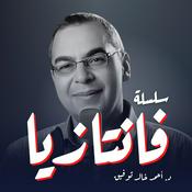 سلسلة فانتازيا