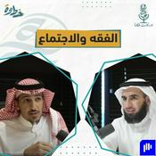 (سلسلة فقه الاجتماع الإنساني) 🎙بودكاست خطوة