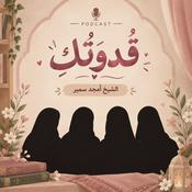 سلسلة قُدوَتُكِ، لِكُلِّ فَتاة | الشيخ أمجد سمير