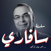 سلسلة سافاري