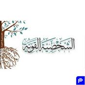 سلسلة صوتية "الشخصية القوية" مع ياسر الحزيمي