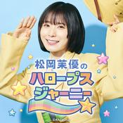 松岡茉優の“HALOOPS”Journey