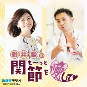 松井愛のも～っと関節を愛して♥